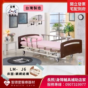 ★ 立明立新 ★ 立新簡約木飾三馬達電動床 LM-J6 ｜台中市 電動床 病床 護理照顧床 三馬達居家照護床 贈床包,中單,移動式餐桌 