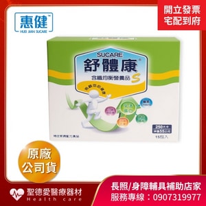 ★ 惠健 ★  含纖均衡營養品 S 55g*15包 隨身盒裝 ｜蛋白質 大豆蛋白 乳清蛋白 乳清 營養品 管灌營養