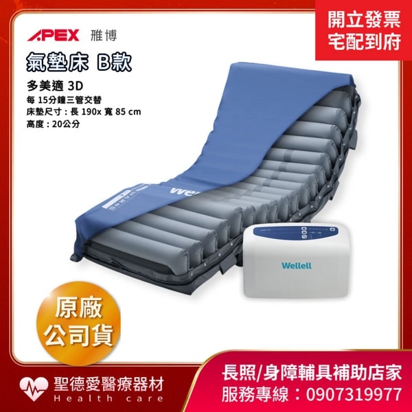 ★ wellel 雃博 ★  減壓氣墊床 多美適3D   ｜台中市 氣墊床 減壓氣墊床 三管交替 防褥瘡照護 贈品-床包/中單