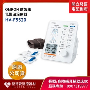★ OMRON 歐姆龍 ★  低週波治療器 HV-F5520｜台中市 低周波 電療機 經皮電子神經刺激器