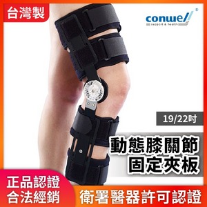 ★ 康威利 Conwell ★  動態膝關節 固定夾板 22吋 57120｜護具 膝套 支撐套 護膝 
