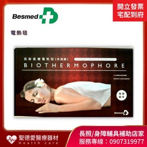 ★ 貝斯美德 besmed ★ 電熱毯 (未滅菌) ｜台中市 電熱毯  保溫