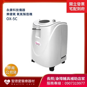 ★ 樂健氧 ★  氧氣製造機 OX-5C 5公升｜台中市氧氣機 氧氣製造機 身障輔具補助