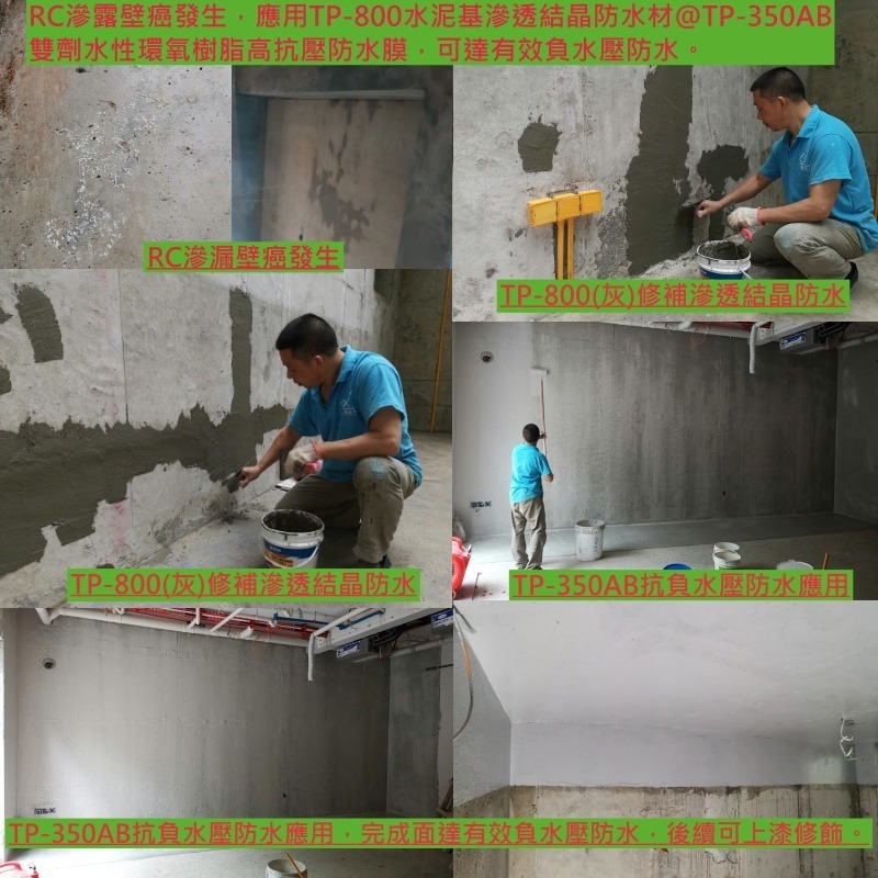 RC滲漏壁癌產生，應用TP-800滲透結晶防水材與TP-350AB雙劑水性環氧高抗壓防水膜