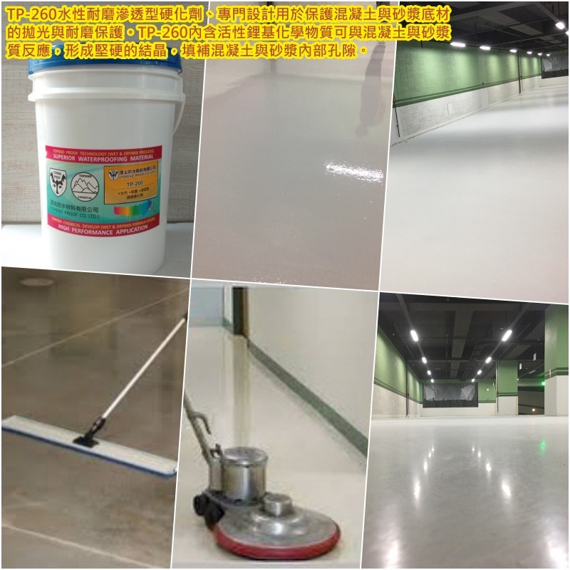 TP-260-水性▪耐磨▪滲透型鋰基硬化劑-混凝土與砂漿底材的拋光與耐磨保護
