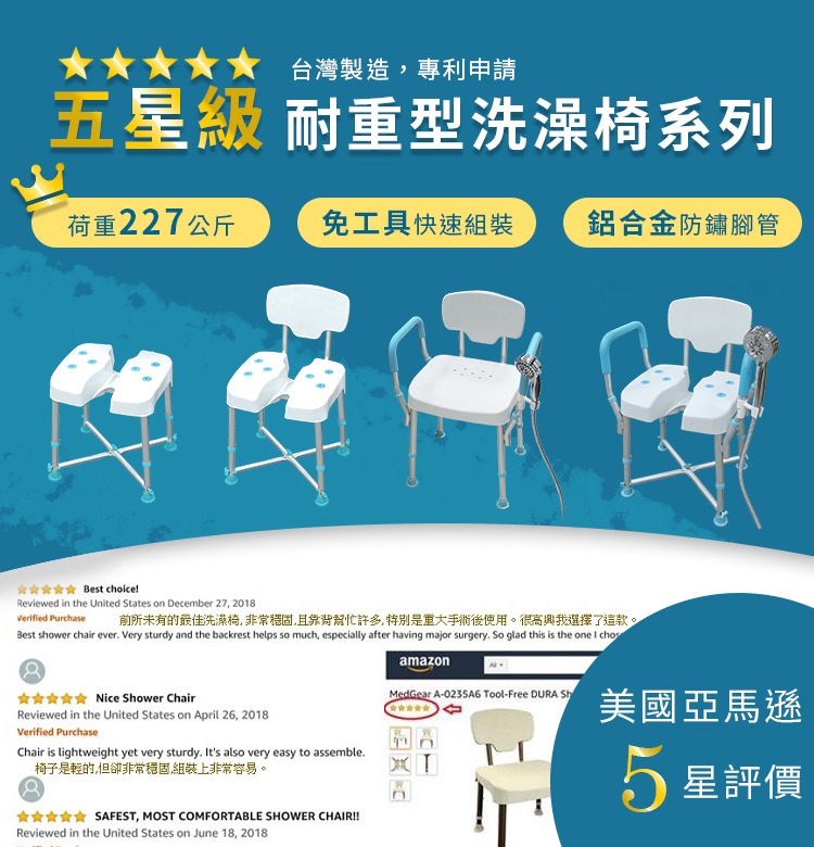 台灣製造，專利申請，亞馬遜五星評價耐重型洗澡椅系列