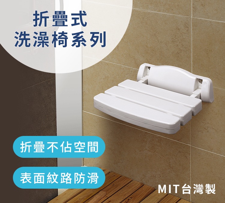 新品上市！壁掛式折疊洗澡椅，節省衛浴空間的最佳選擇！
