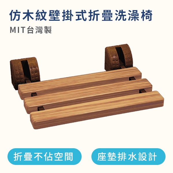 仿木紋壁掛式折疊洗澡椅（台灣製造）