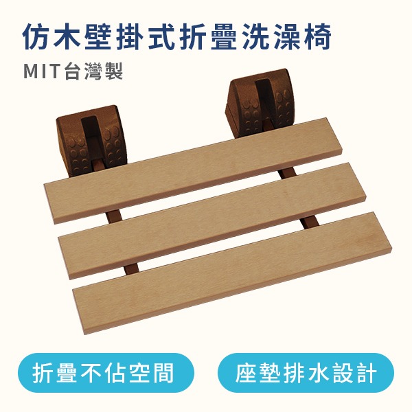 仿木壁掛式折疊洗澡椅（台灣製造）