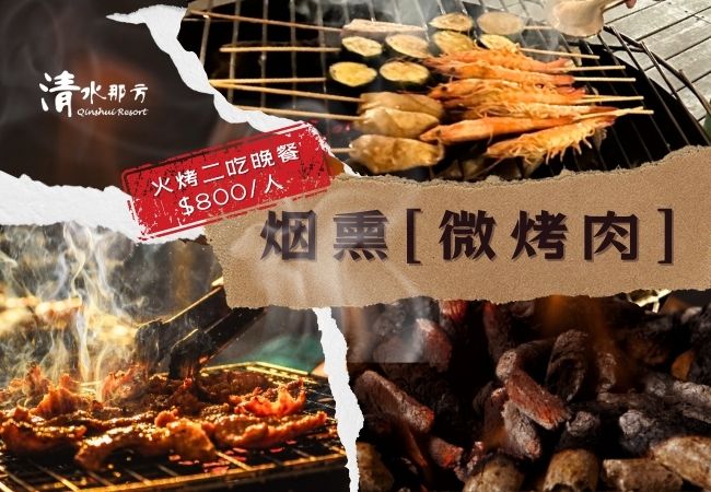 火烤二吃晚餐-煙熏微烤肉 火烤二吃晚餐-煙熏微烤肉