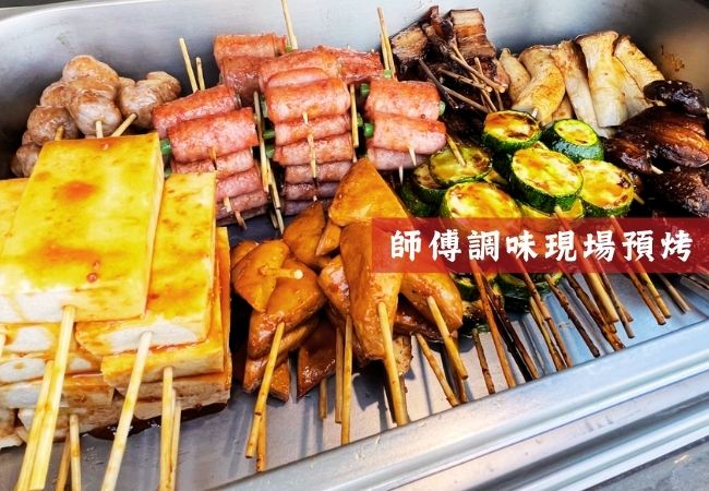 師傅調味現場預烤 師傅調味現場預烤