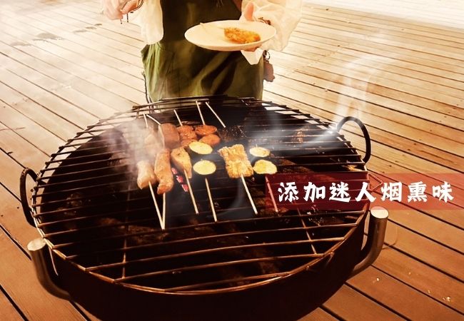 添加迷人煙熏味 添加迷人煙熏味