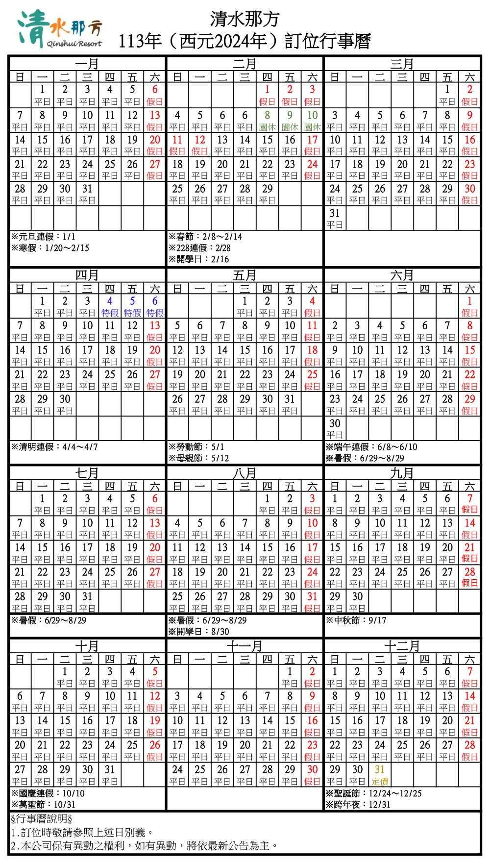 113年（西元2024年）行事曆
