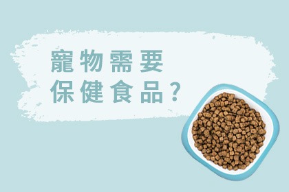 寵物保健食品挑選指南 寵物保健食品挑選指南
