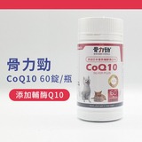 骨力勁 CoQ10 60錠【百世FelixDog】第1張小圖