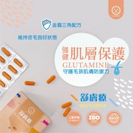 舒膚療S-Glutamine/30顆【U-start裕達】第4張小圖