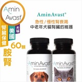胺腎(貓/小型犬用)300mg 60顆-2瓶組【美國AminAvast】第2張小圖