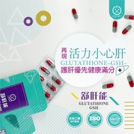 舒肝能 Glutathioe/30顆【U-start裕達】第2張小圖