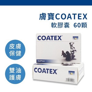 膚寶COATEX 軟膠囊 60顆/盒【VetPlus英國】