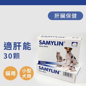 適肝能SAMYLIN 30顆/盒【VetPlus英國】