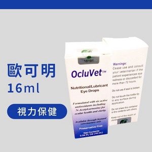 歐可明 16ml【美國Ocluvet】