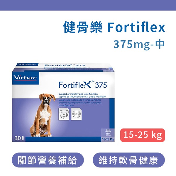 健骨樂 Fortiflex (中型犬用) 375mg/盒【VIRBAC法國維克】