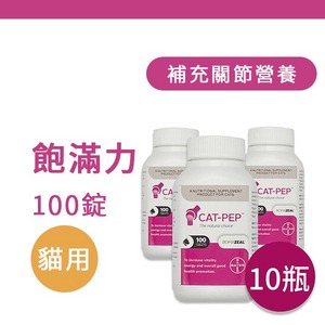 飽滿力 貓專用錠/100碇x10瓶【拜耳 BOMAZEAL】