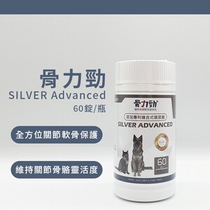 骨力勁SILVER Advanced 60錠/瓶【百世FelixDog】