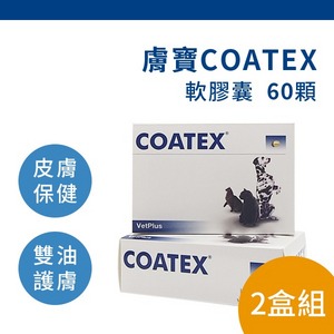 膚寶COATEX 軟膠囊 60顆/盒-2盒組【VetPlus英國】