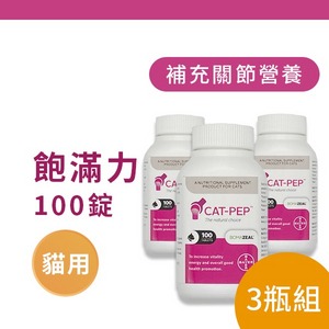 飽滿力 貓專用錠/100錠-3瓶組【拜耳 BOMAZEAL】