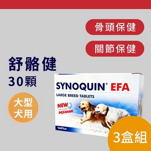 舒骼健 SYNOQUIN EFA 大型犬/30顆-3盒組【VetPlus英國】