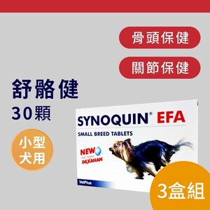 舒骼健 SYNOQUIN EFA 小型犬/30顆-3盒組【VetPlus英國】