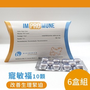 寵敏福Imprommune/10顆-6盒組【Bioiberica】