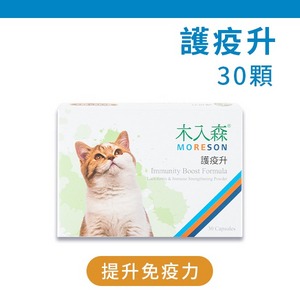 護疫升 30顆/盒【木入森MORESON】