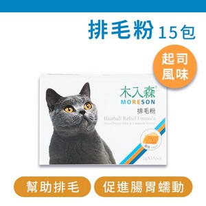 排毛粉-起司風味 15入【木入森MORESON】