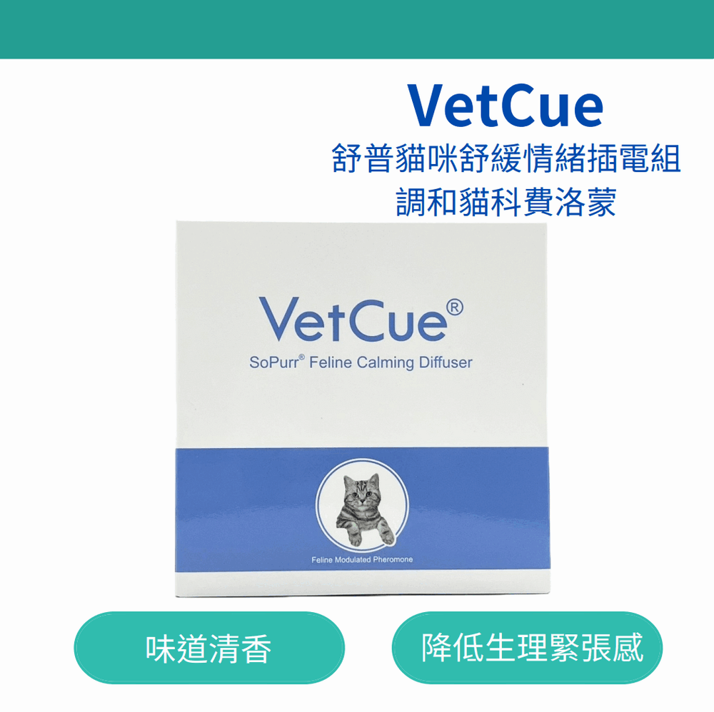 【VetCue】舒普貓咪舒緩情緒插電組調和貓科費洛蒙