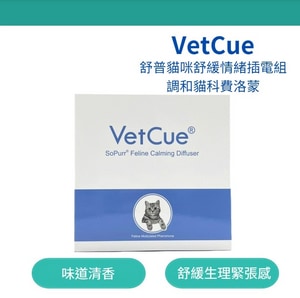 【VetCue】舒普貓咪舒緩情緒插電組調和貓科費洛蒙