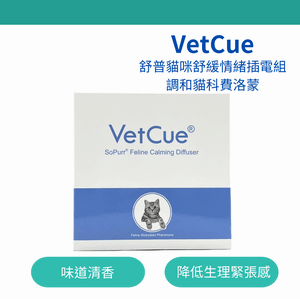 【VetCue】舒普貓咪舒緩情緒插電組調和貓科費洛蒙