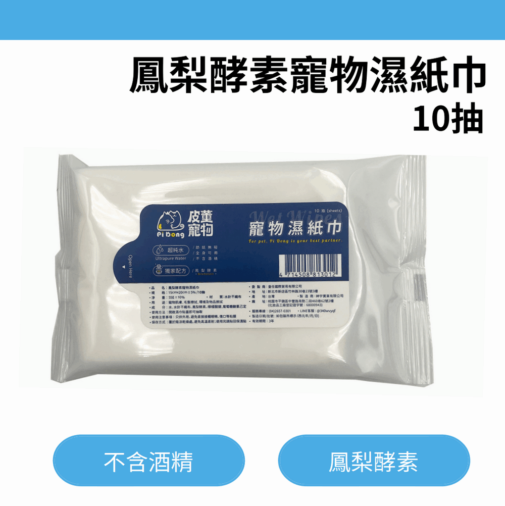 鳳梨酵素寵物濕紙巾/10抽x3包