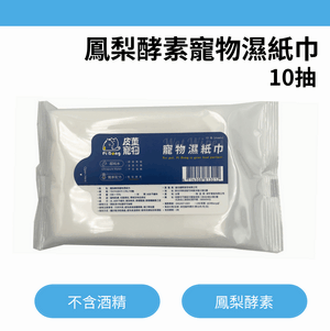 鳳梨酵素寵物濕紙巾/10抽x3包