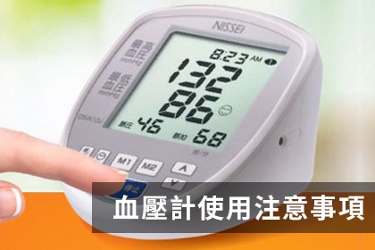量血壓該注意的事項 量血壓該注意的事項