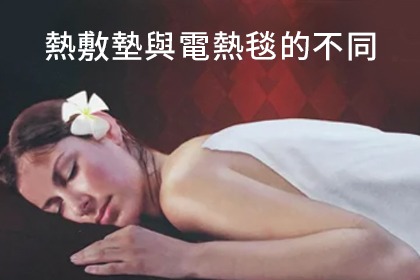 熱敷墊與電熱毯的不同 熱敷墊與電熱毯的不同