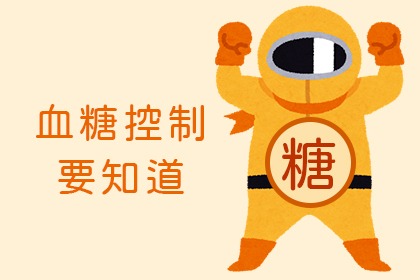 使用血糖機-智慧抗糖 使用血糖機-智慧抗糖