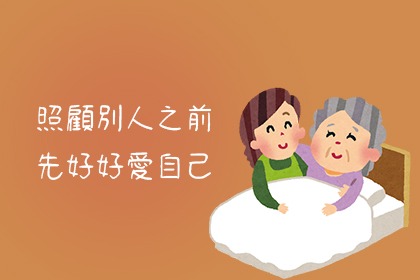 照顧者的疲憊,值得被看見 照顧者的疲憊,值得被看見