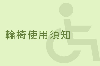輪椅輔助小知識 輪椅輔助小知識