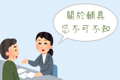 購買輔具的Q&A 購買輔具的Q&A