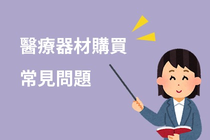 購買醫療器材常見的Q&A 購買醫療器材常見的Q&A