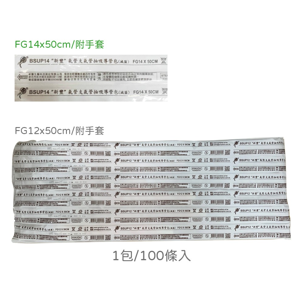 新豐 抽痰管12FR-FG12X50cm  氣管支氣管抽吸導管包(滅菌)100支1包-0