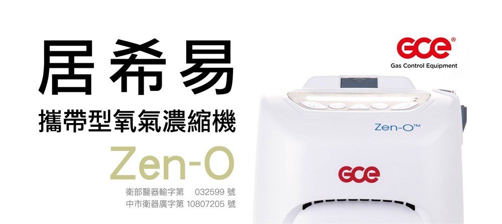 居希易 攜帶型氧氣濃縮機 Zen-O-01