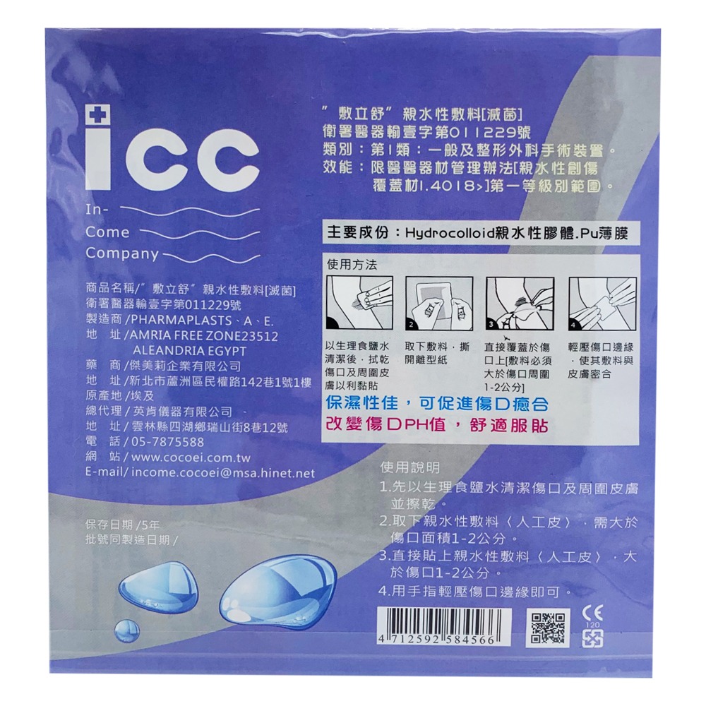 icc 敷立舒 親水性敷料-2